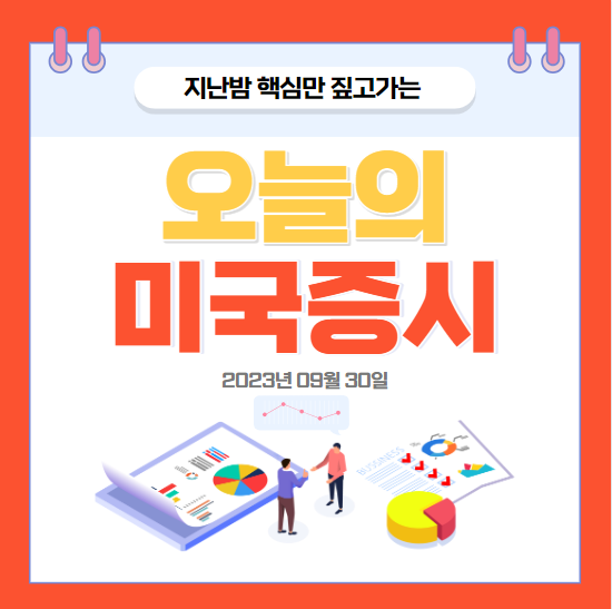 2023년 09월 30일 오늘의 미국증시