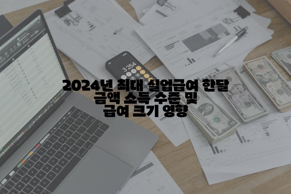 2024년 최대 실업급여 한달 금액 소득 수준 및 급여 크기 영향