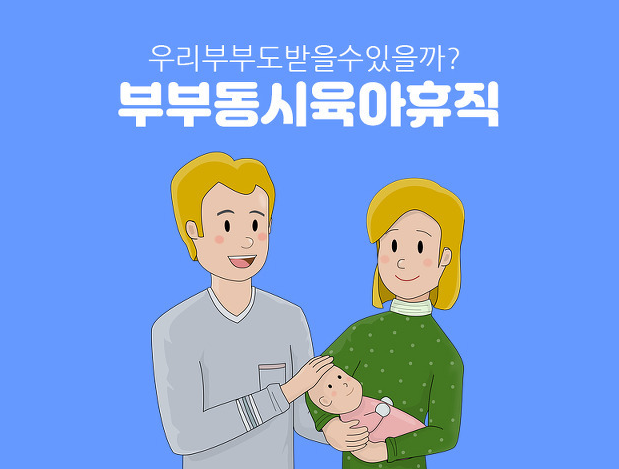  육아휴직제도 /  육아휴직 신청방법 / 아빠육아휴직보너스제 / 육아휴직 적용 조건
