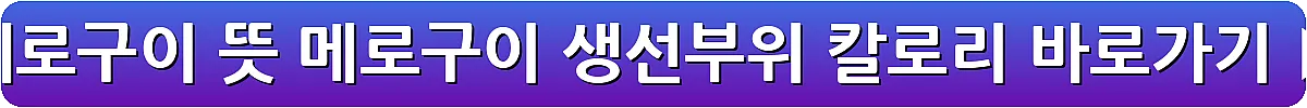 메로구이 뜻 메로구이 생선부위 칼로리_19