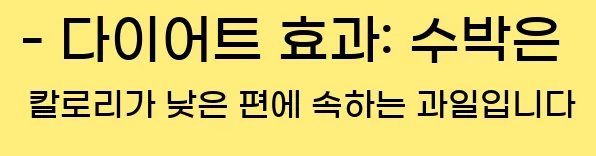  - 다이어트 효과: 수박은 칼로리가 낮은 편에 속하는 과일입니다