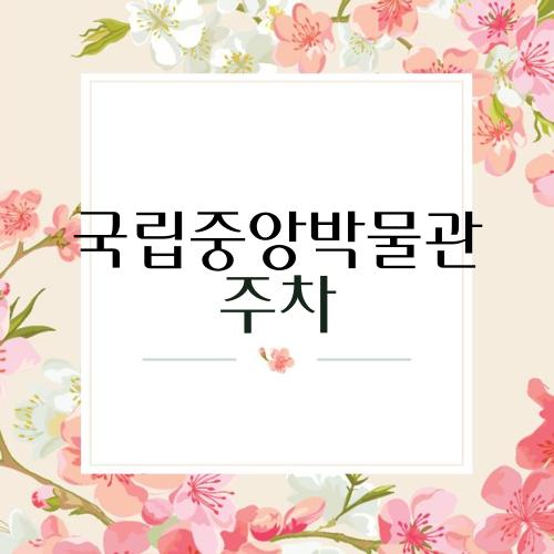 국립중앙박물관 주차