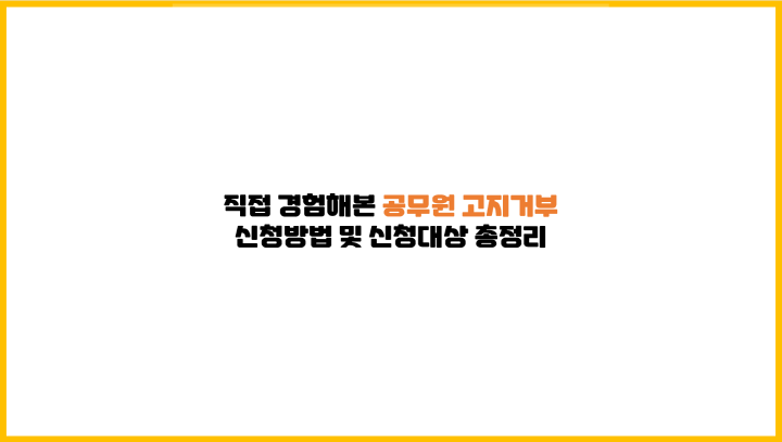  [공직자 재산등록] 직접 경험해본 공무원 고지거부 신청방법 및 신청대상 총정리