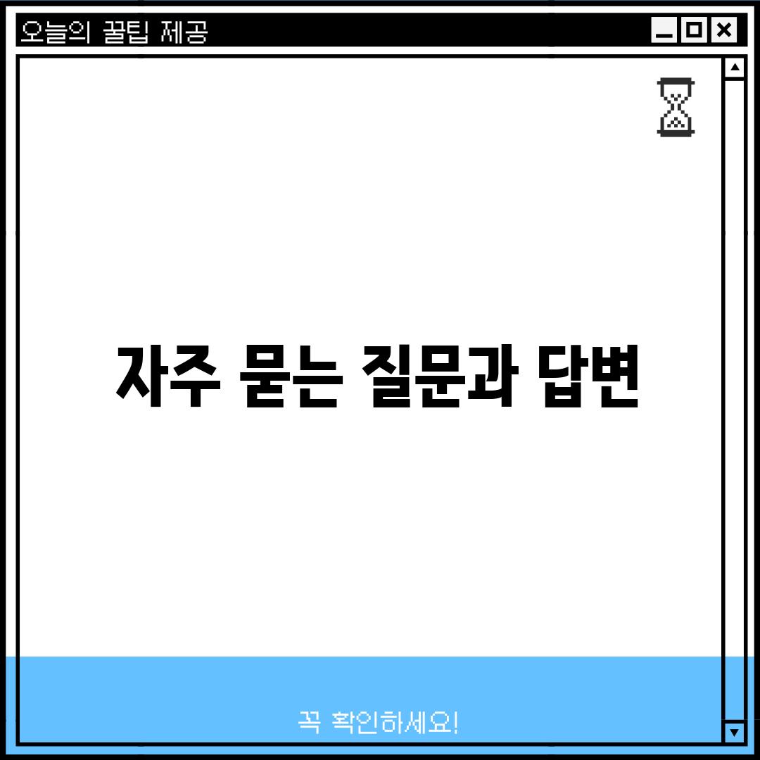 자주 묻는 질문과 답변