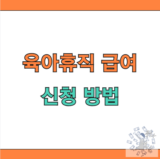 육아휴직 급여 신청 방법