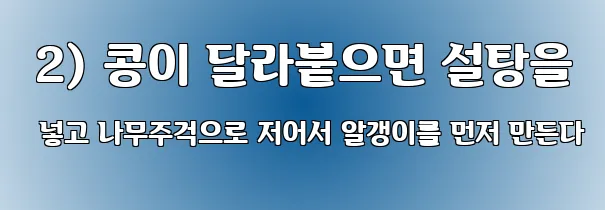  2) 콩이 달라붙으면 설탕을 넣고 나무주걱으로 저어서 알갱이를 먼저 만든다