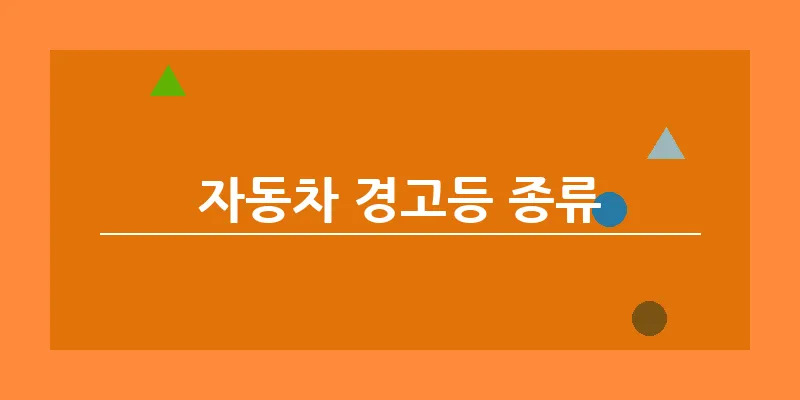bn_자동차 경고등 종류_30
