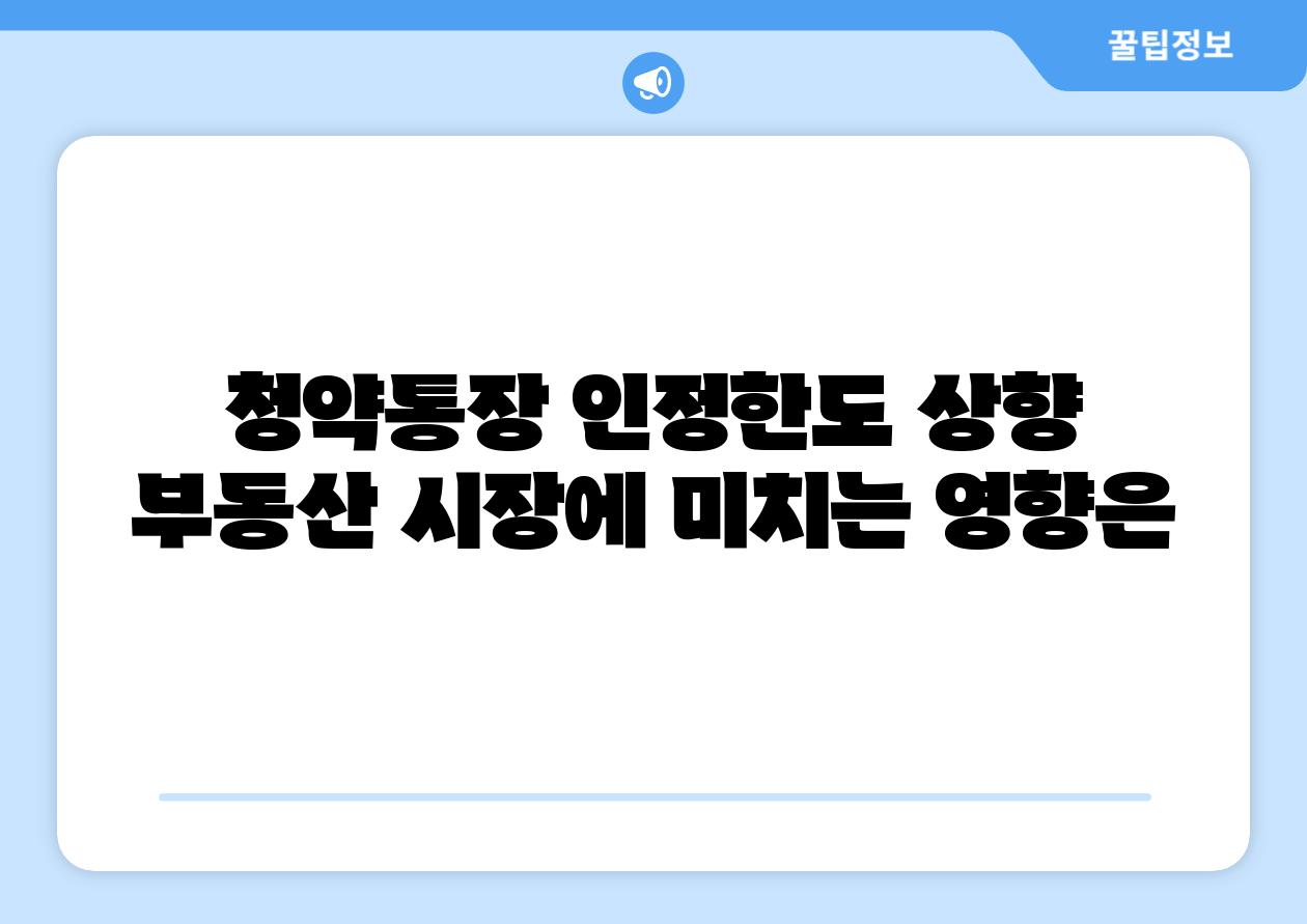 청약통장 인정한도 상향 부동산 시장에 미치는 영향은
