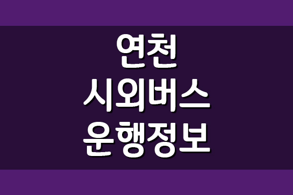 연천시외버스터미널 시간표 요금표