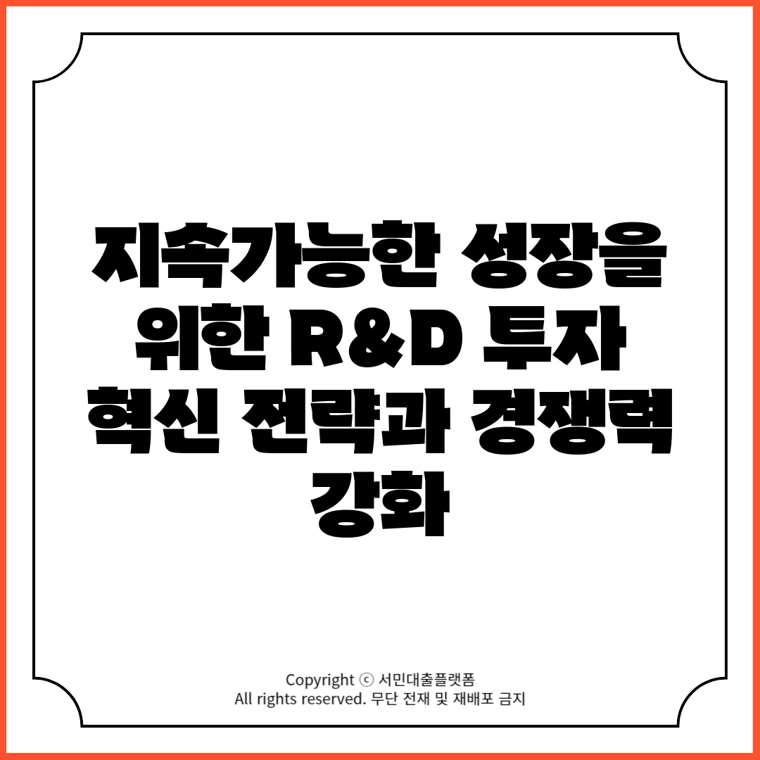 지속가능한 성장을 위한 R&D 투자 혁신 전략과 경쟁력