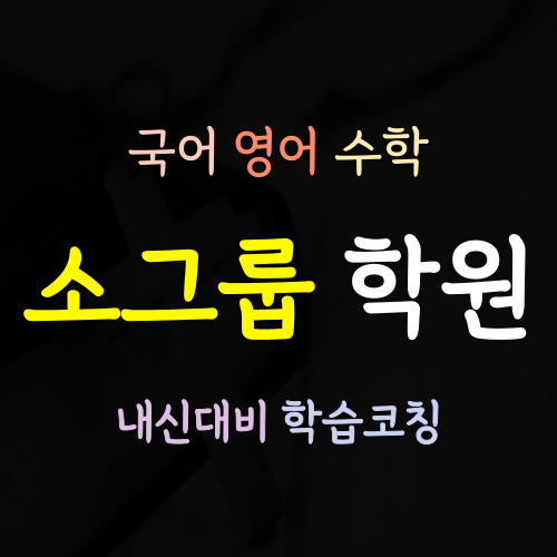  치평동 초등 공부방 중등 수학학원 영어학원 상무지구 고등 내신학원 중학생 영수 국어 소그룹
