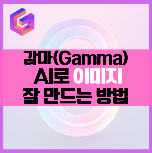 Gamma AI 감마 활용 가이드 | 이미지 생성 기능 사용법
