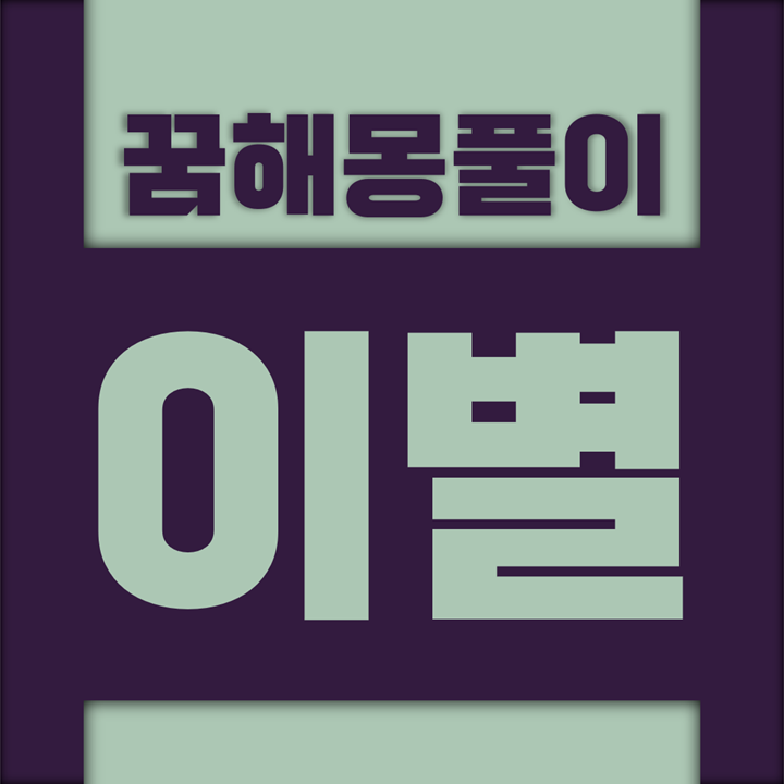  [꿈해몽풀이] 이별 꿈해몽 모음 (이별, 이혼, 작별)