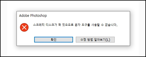 스크래치 디스크 꽉참