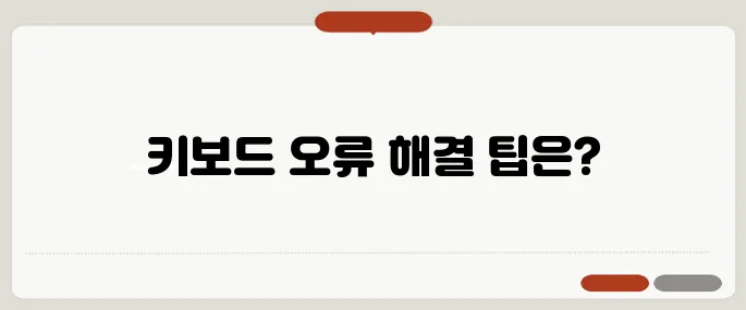 키보드 자판 오류 해결 방법 빠른 복구법
