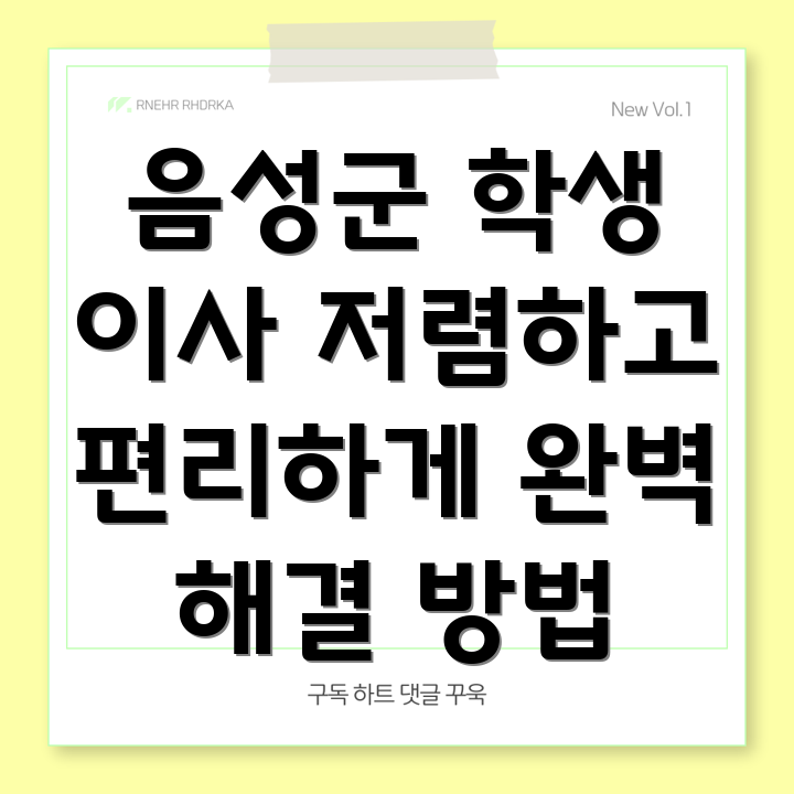 학생 이사