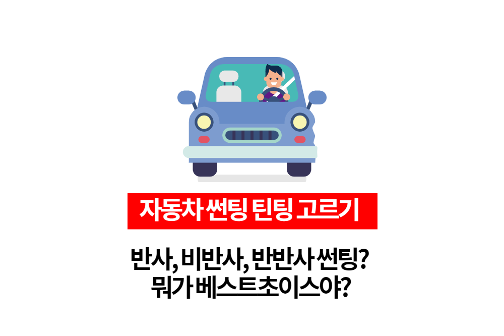  차량 썬팅, 틴팅 어떻게 골라야할까?