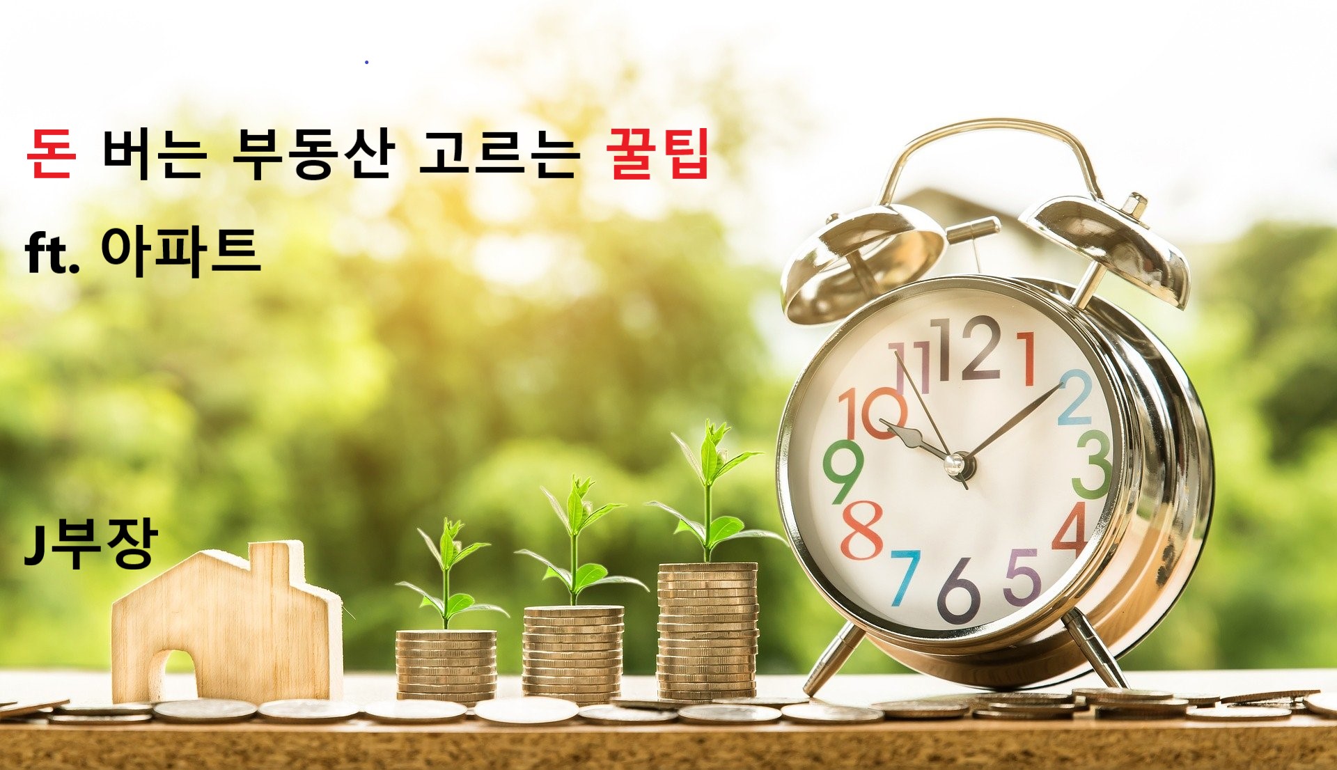  투자하기좋은 부동산이란 무엇일까요 ? ft. 아파트