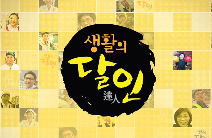  생활의 달인 905회 은둔식달 고추튀김 닭꼬치 달인 위치 해남 고구마 수확 달인 택배 타일 떠 바르기 달인 학원 인스타그램