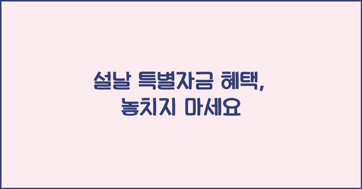 설날 특별자금