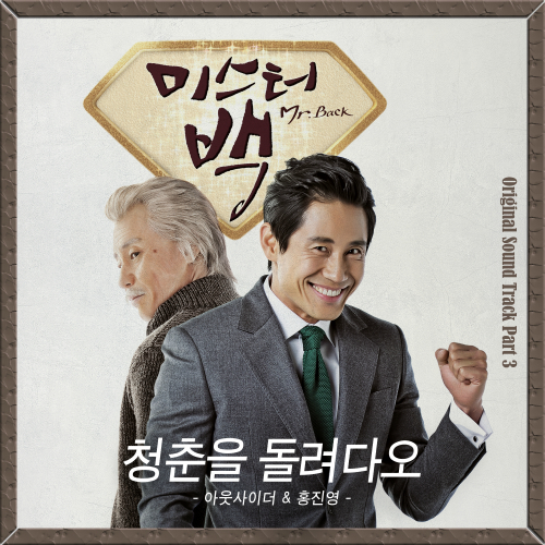  홍진영 청춘을 돌려다오 (Feat. 아웃사이더) 듣기/가사/앨범/유튜브/뮤비/반복재생/작곡작사