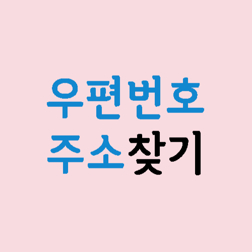 우편번호찾기-주소찾기-썸네일