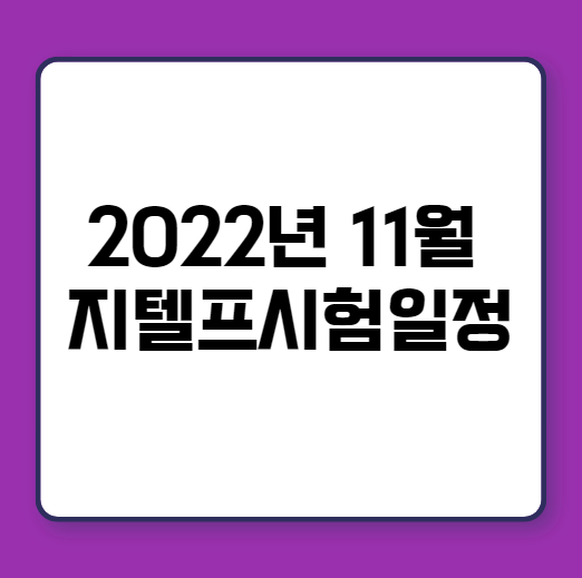  2022년 11월 지텔프 시험일정