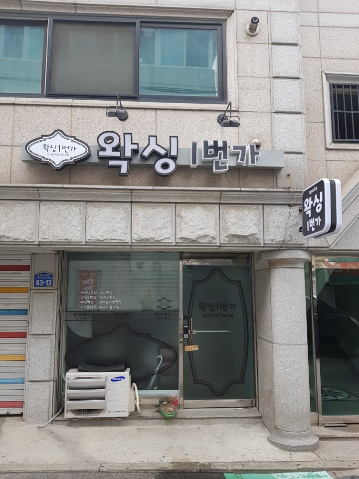 왁싱1번가