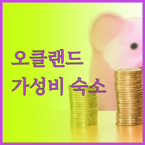 오클랜드 중심가 호텔, 추상 호텔! 