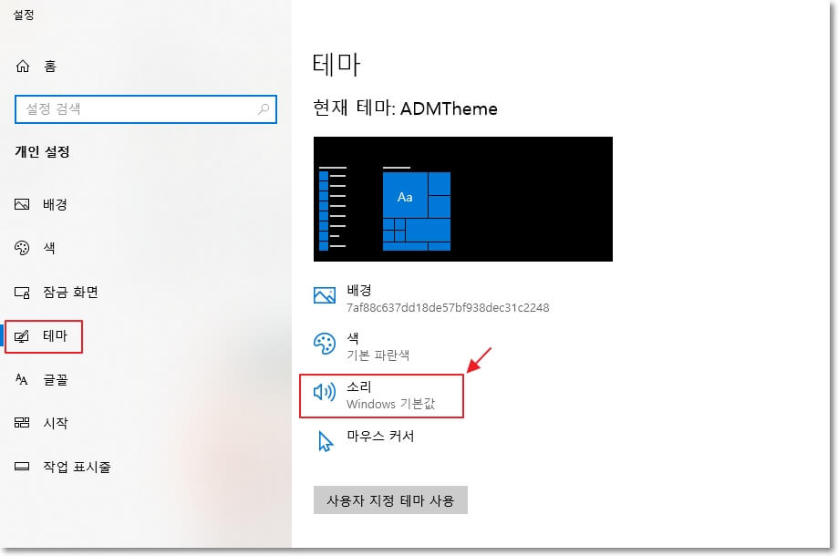윈도우 테마 설정 화면이 뜨면&#44; 오른쪽 메인 화면에서 &#39;소리&#39;의 위치를 표시하였습니다.