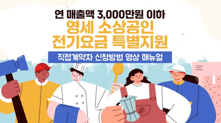 연 매출액 3&#44;000만원 이하 영세소상공인 전기요금 특별지원 직접계약자