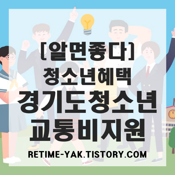  [알면좋다] 청소년혜택, 경기도 청소년 교통비지원 신청하세요!(대상,지원금,신청방법)