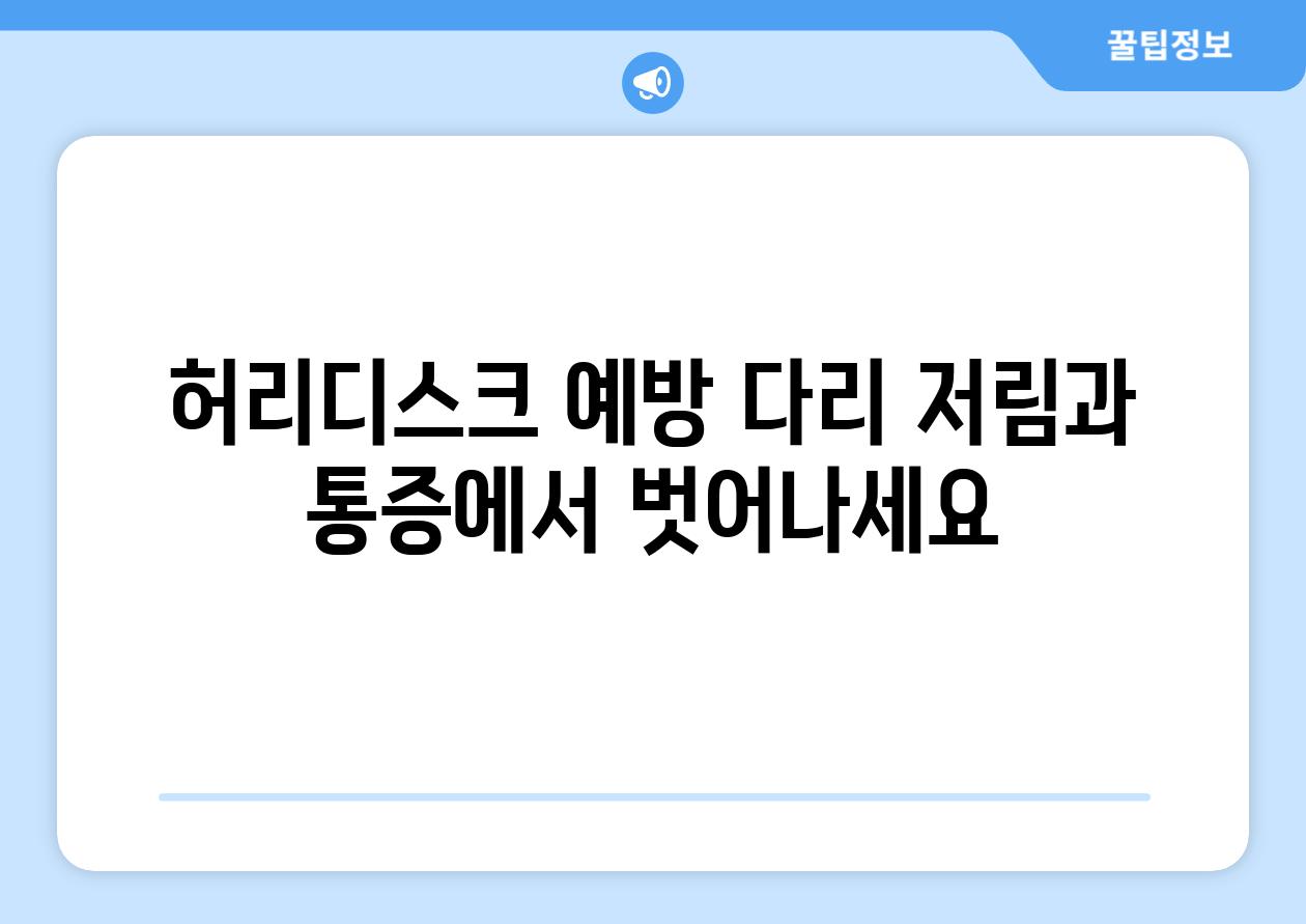 허리디스크 예방 다리 저림과 통증에서 벗어나세요