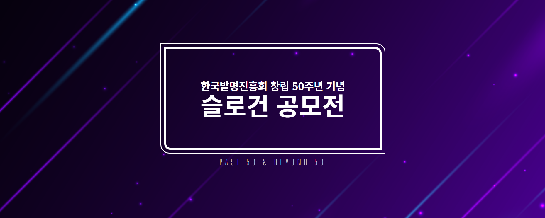 한국발명진흥회 창립 50주년 슬로건 공모전(~4.13(목)) 1