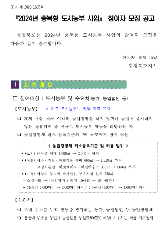  [충북] 2024년 충북형 도시농부 사업 모집 공고