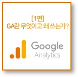  1편. GA(구글 애널리틱스)란 무엇이고 왜 쓰는가?