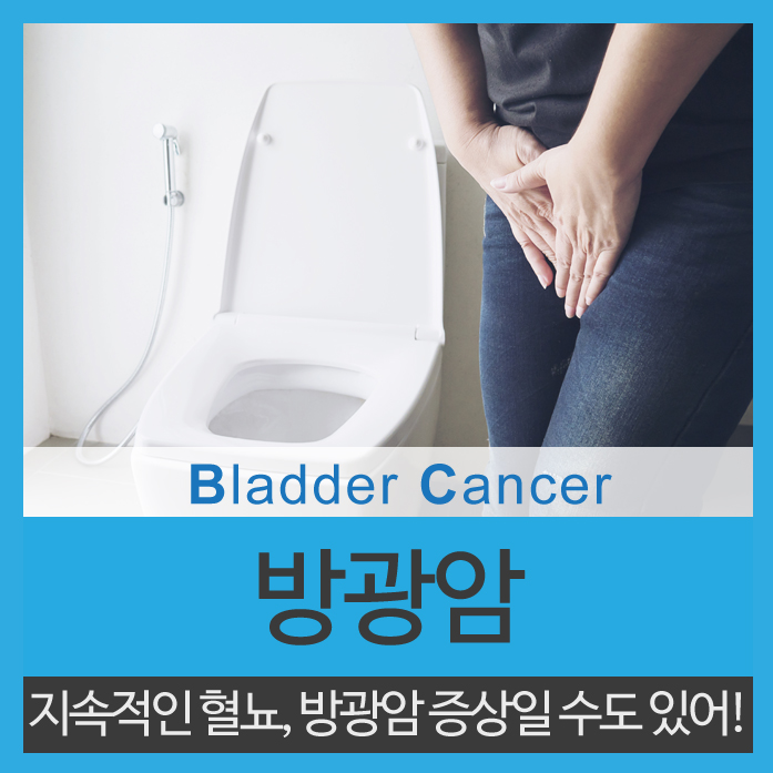  방광암 증상 혈뇨를 의심하세요