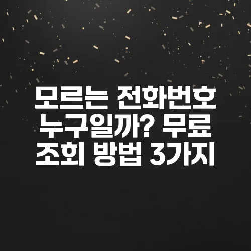 모르는 전화번호 누구일까? 무료 조회 방법 3가지