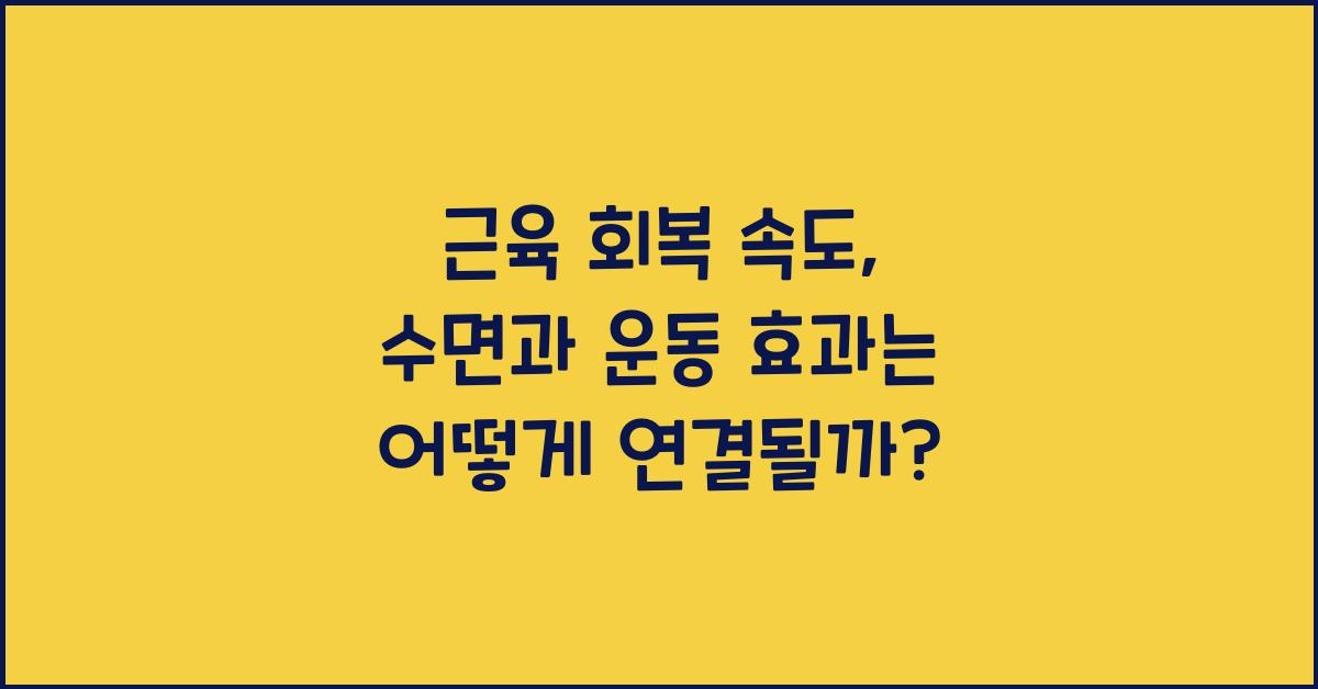 근육 회복 속도, 수면과 운동 효과