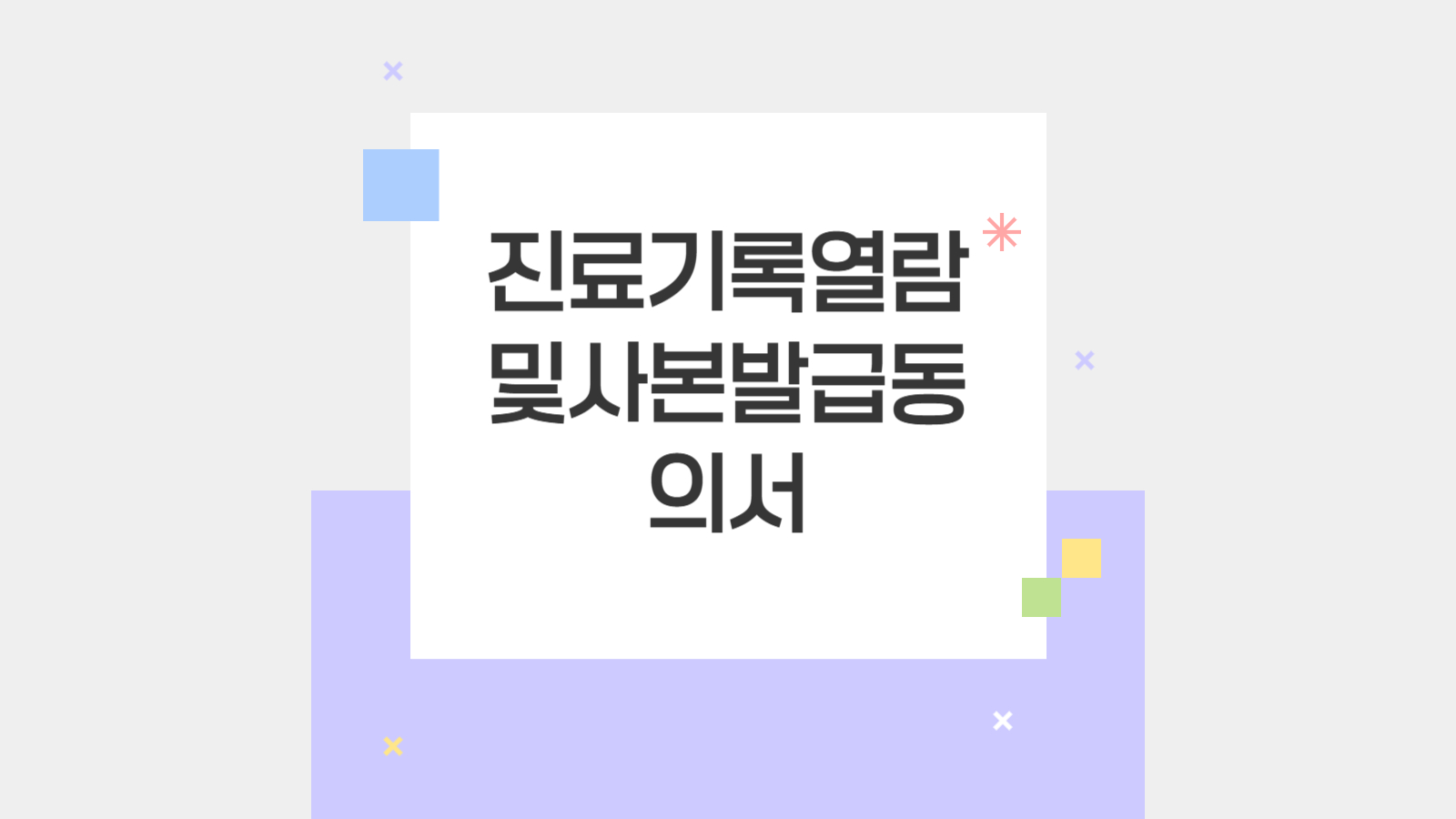 진료기록열람및사본발급동의서