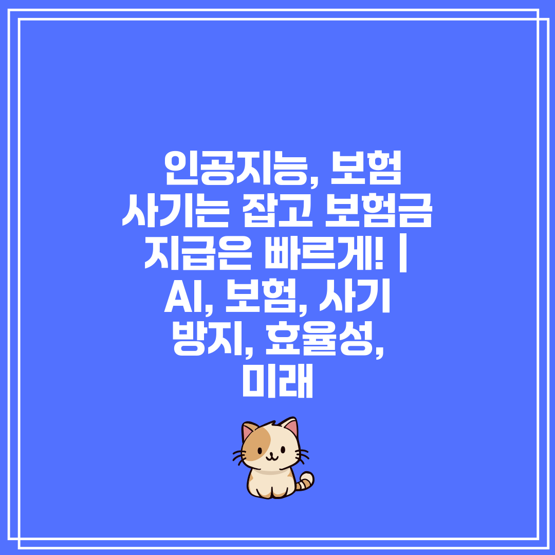  인공지능, 보험 사기는 잡고 보험금 지급은 빠르게! 