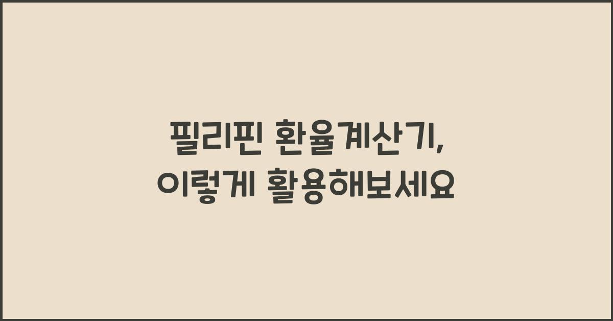 필리핀 환율계산기