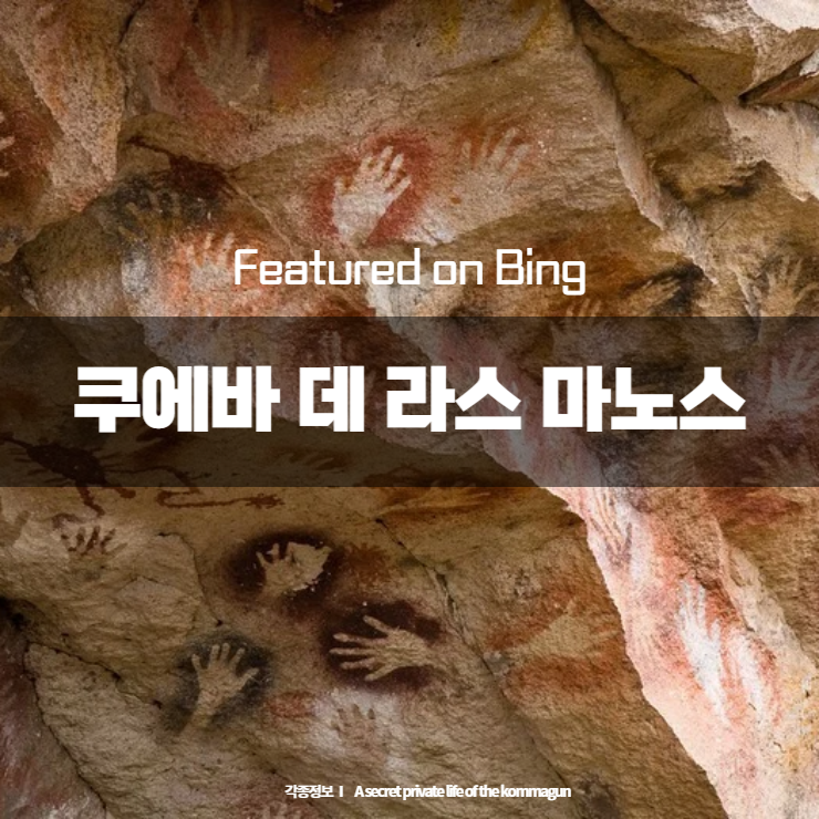 Featured on Bing 쿠에바 데 라스 마노스 Cueva de las Manos