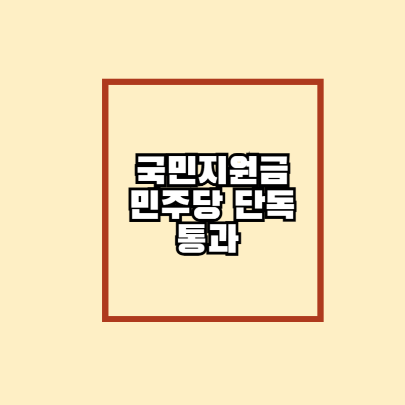 국민지원금 국회통과