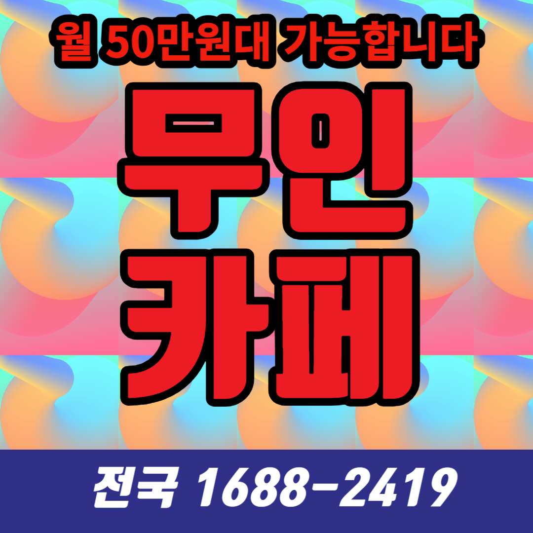  무인카페, 얼마나 벌 수 있을까?