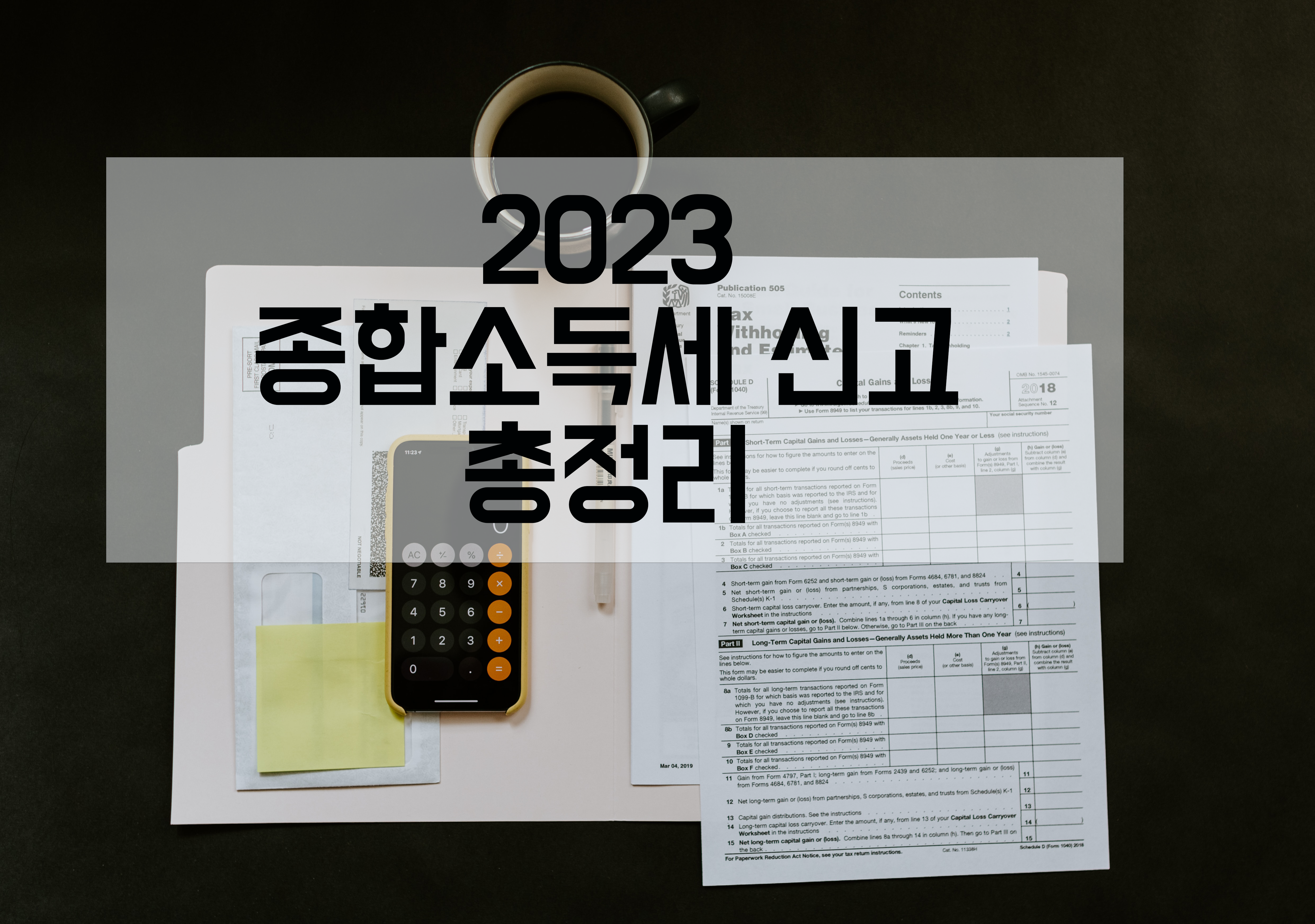  종합소득세 신고 총정리 (2023년 최신 신고대상, 세율, 신고방법)