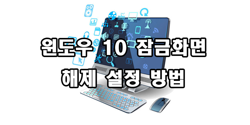  윈도우 10 잠금화면 해제 설정