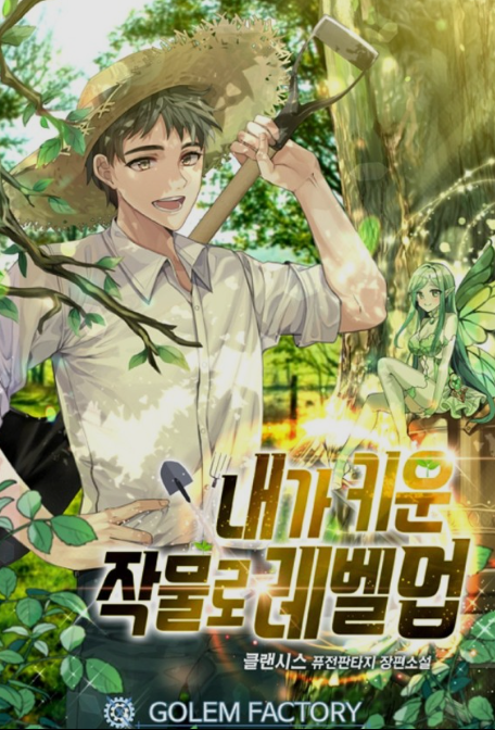  [1/5] 클랜시스 내가 키운 작물로 레벨업 : 100점 소재 0점 소설