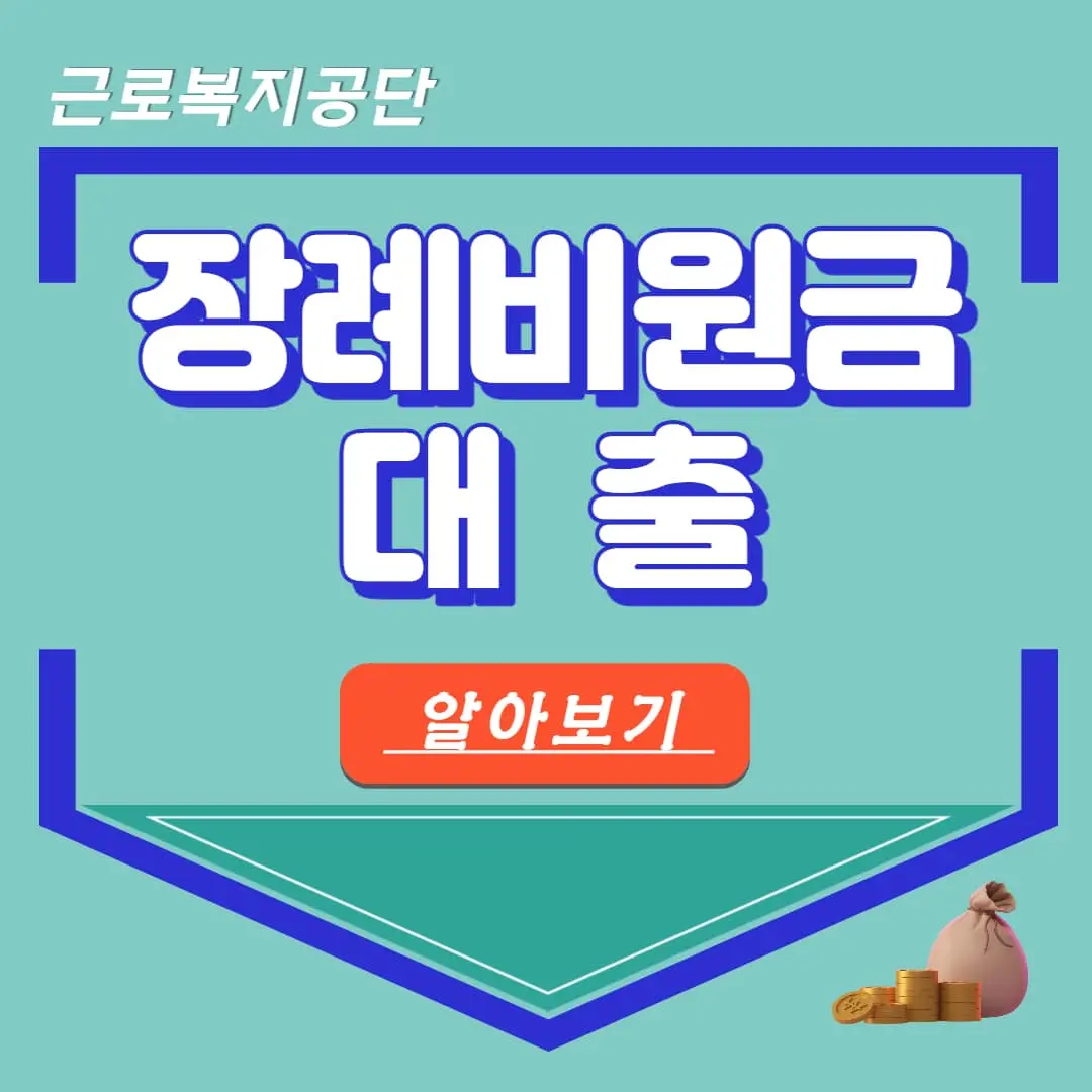 장례식장 비용 지원 대출 신청