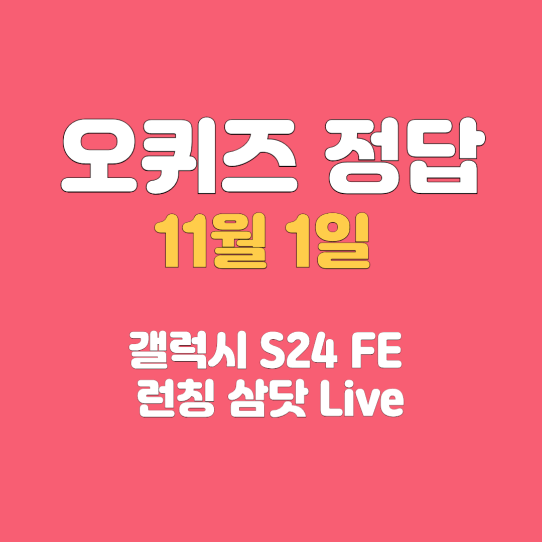 갤럭시-S24-FE-런칭-오퀴즈